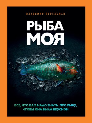 cover image of Рыба моя. Всё, что вам надо знать про рыбу, чтобы она была вкусной